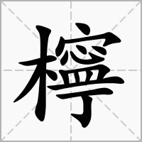 柠字取名女孩名字