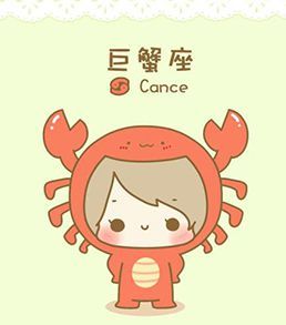 巨蟹座的守护星座