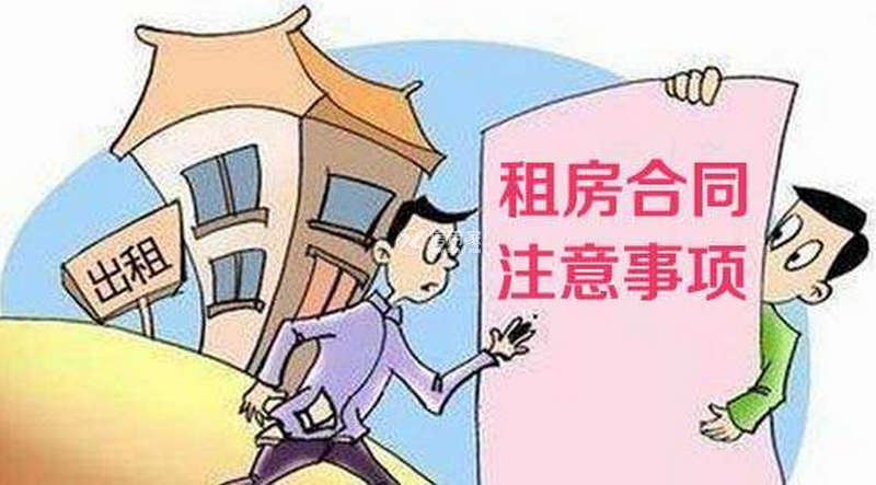 租房子注意哪些事项
