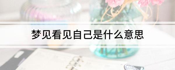做梦梦到自己受伤了