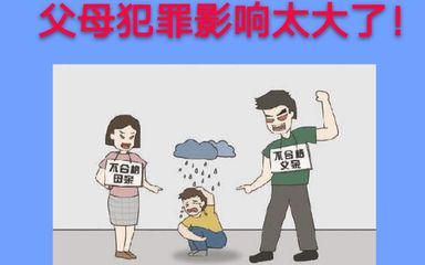 公务员父母犯罪