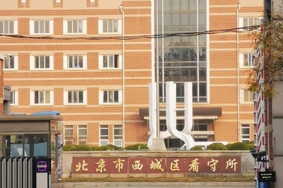 北京市西城区看守所地址