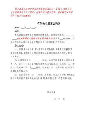 一人有限公司股东会决议范本