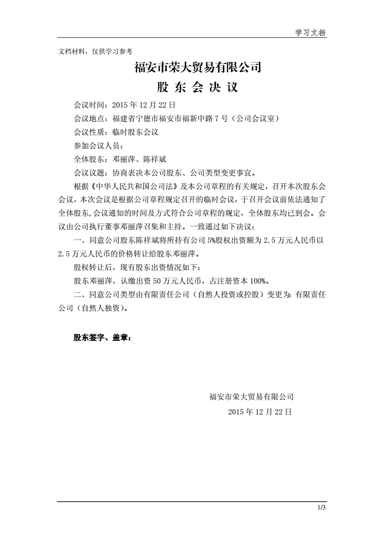 一人有限公司股东会决议范本