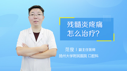 残髓炎怎么治疗