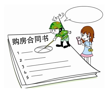 签购房合同的注意事项