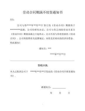 劳动合同续签通知书