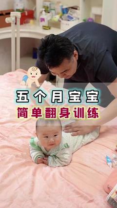 宝宝5个月还不会翻身