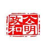 公明律师事务所