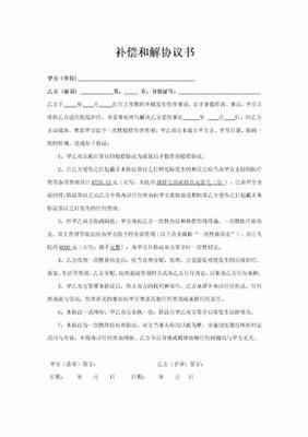 受伤私了协议书