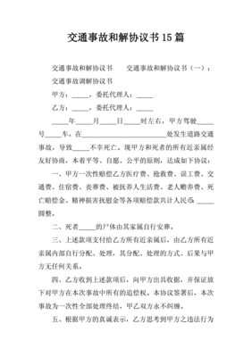 交通事故和解协议书范本