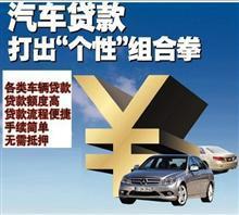 公司车抵押贷款