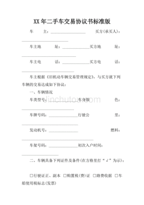 二手车交易协议