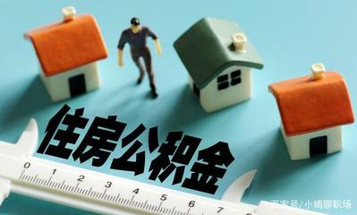广州租房公积金提取