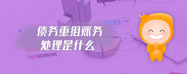 债务重组账务处理