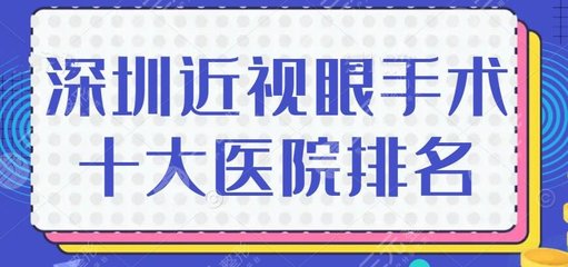 深圳医院视力矫正手术多少钱