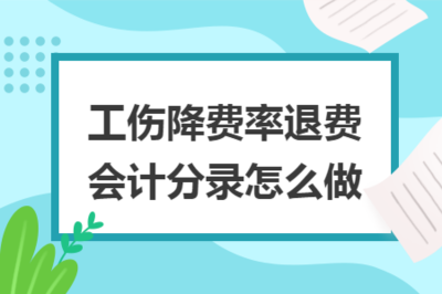 工伤赔偿怎么入账