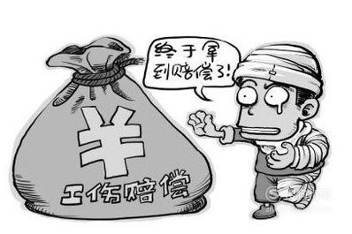 工伤误工费