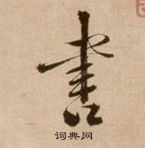 延怎么写