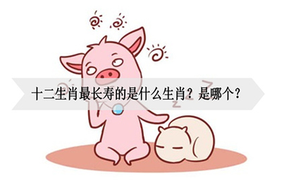 十二生肖哪个最长寿