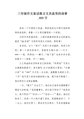 三年级作文怎么写寓言故事呢