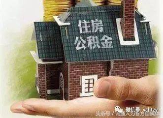 住房公积金买房子有什么好处