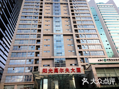 阳光高尔夫大厦