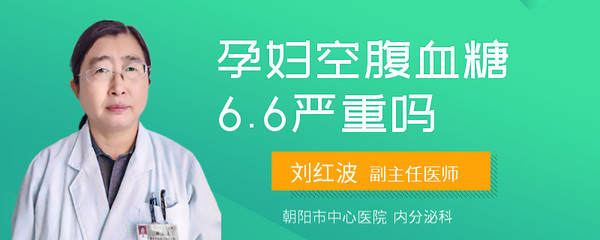 孕妇血糖6.5
