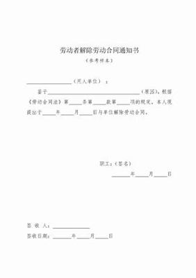解除劳动合同书面通知