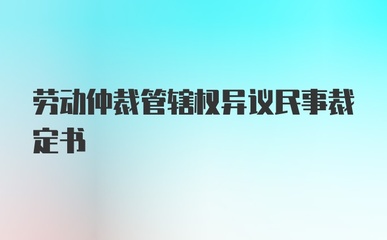 劳动仲裁管辖权异议