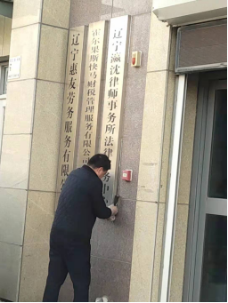 辽宁瀛沈律师事务所