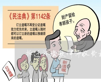动迁官司律师费用