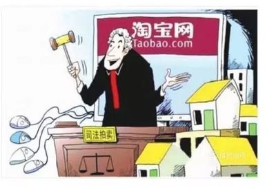 网络司法拍卖