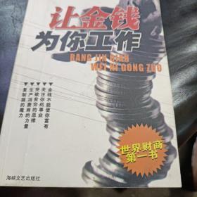 如何让金钱为你工作