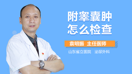 附睾囊肿怎么治疗