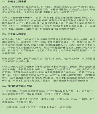 合同工与正式工的区别