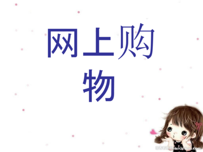 如何安全网购教案