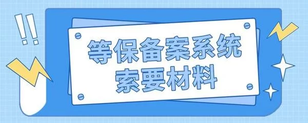 如何正确完成信息系统定级备案表的实施步骤？