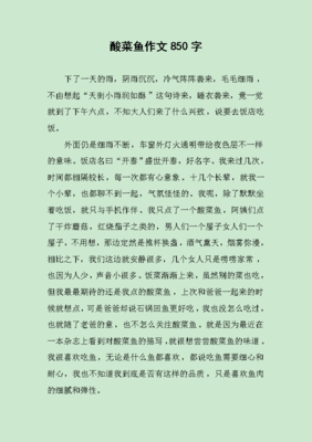 酸菜鱼作文