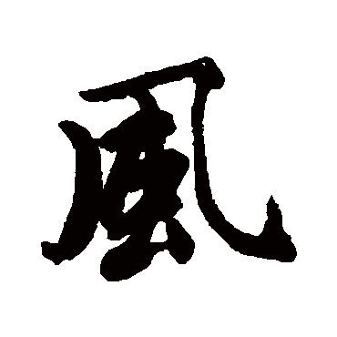 农业字怎么写行书