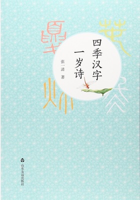 四季汉字一岁诗
