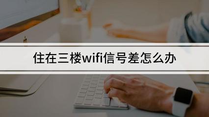 房间信号差怎么办