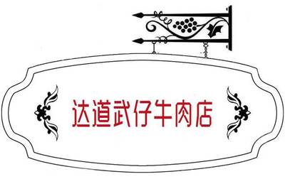 牛肉店名字