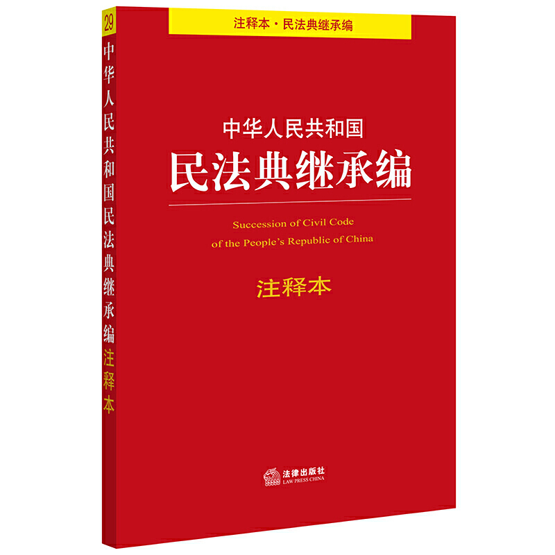 继承法 司法解释