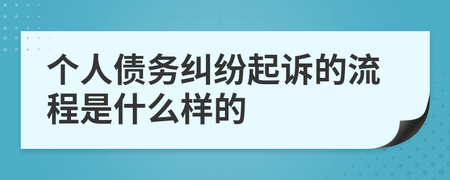 民间债务纠纷起诉流程