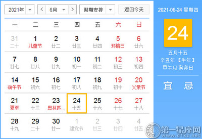 6月24日黄道吉日