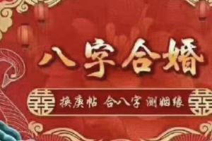 什么是八字不合