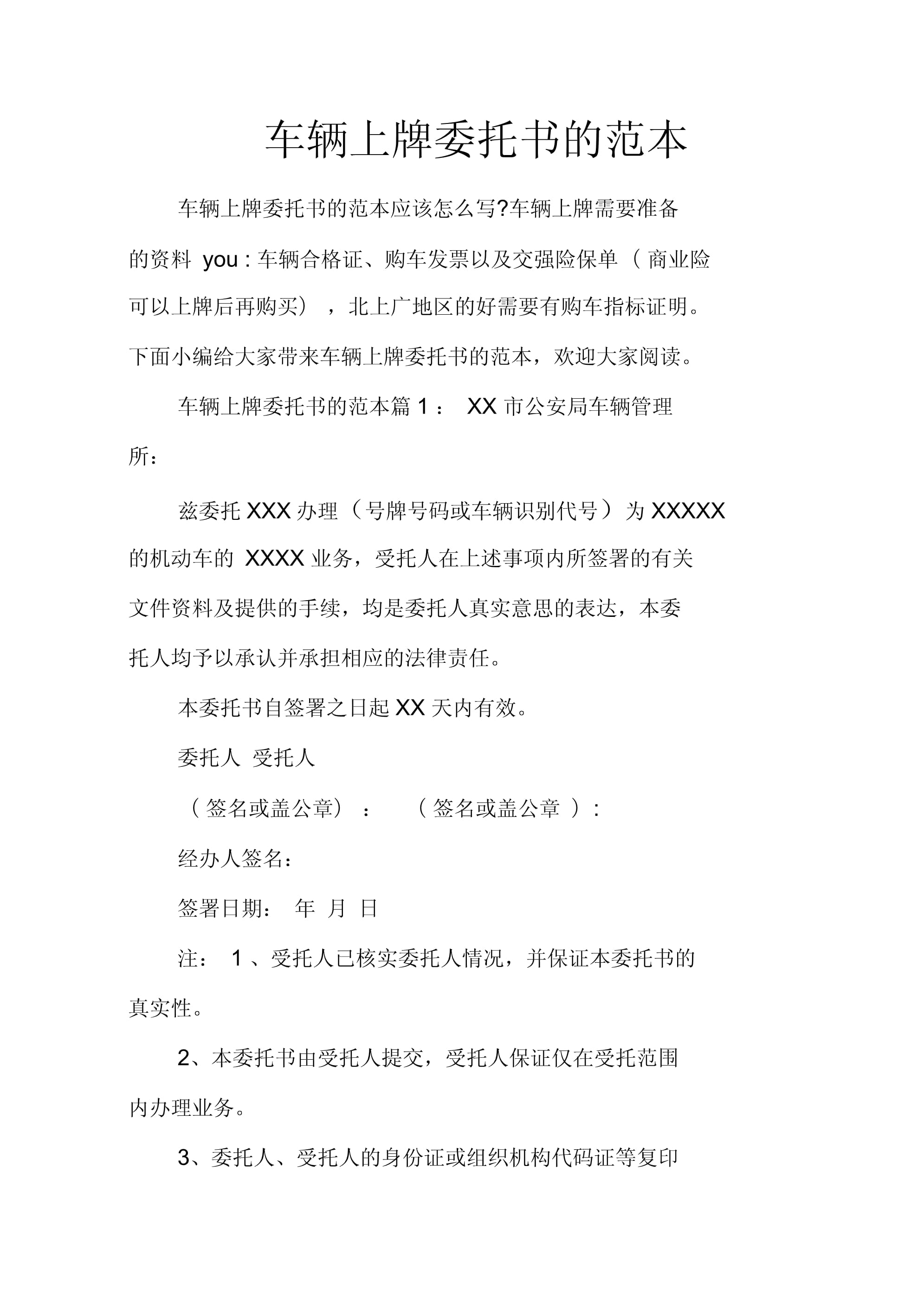 车辆上牌委托书范本