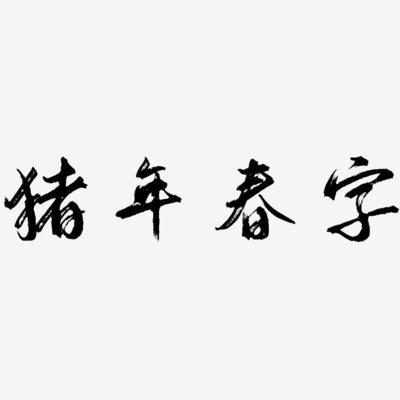 春字的艺术签名怎么写