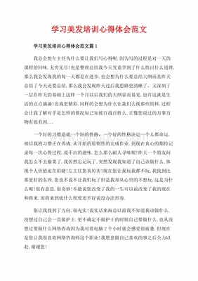 美发课后感想怎么写